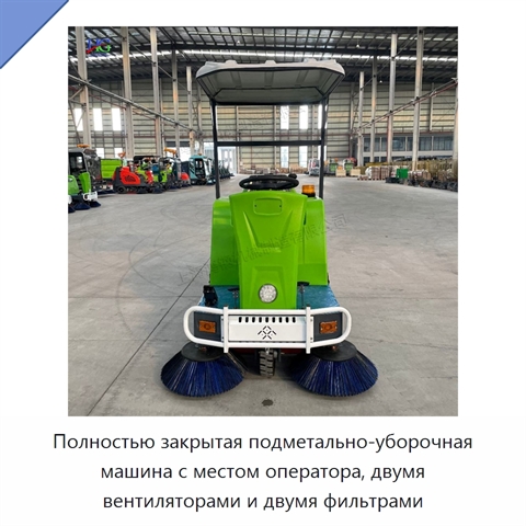 Полностью закрытая подметально-уборочная машина с местом оператора, двумя вентиляторами и двумя фильтрами