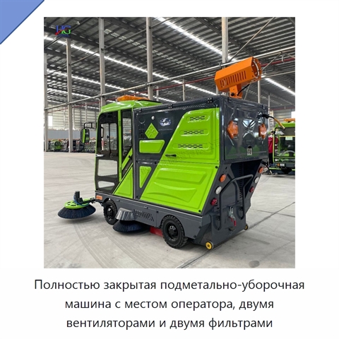 Полностью закрытая подметально-уборочная машина с местом оператора, двумя вентиляторами и двумя фильтрами