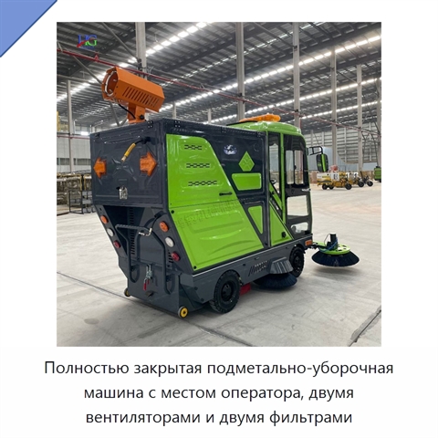 Полностью закрытая подметально-уборочная машина с местом оператора, двумя вентиляторами и двумя фильтрами