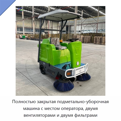 Полностью закрытая подметально-уборочная машина с местом оператора, двумя вентиляторами и двумя фильтрами