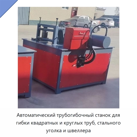 Автоматический трубогибочный станок для гибки квадратных и круглых труб, стального уголка и швеллера