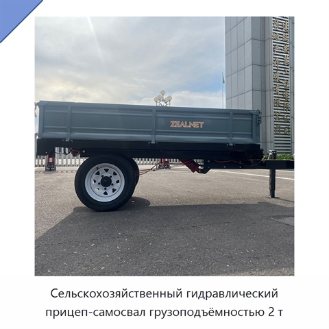Сельскохозяйственный гидравлический прицеп-самосвал грузоподъёмностью 2 т