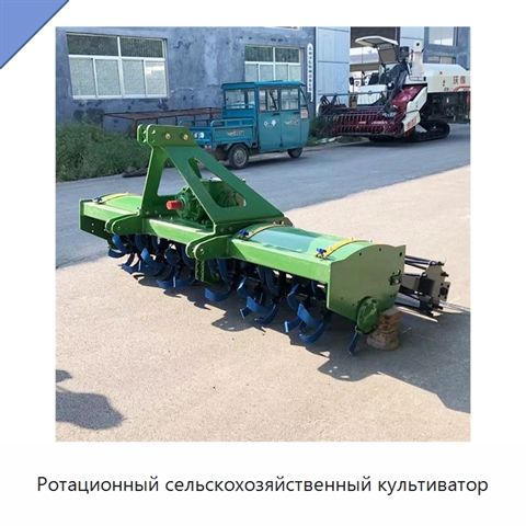 Ротационный сельскохозяйственный культиватор