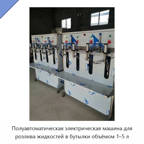 Полуавтоматическая электрическая машина для розлива жидкостей в бутылки объёмом 1–5 л