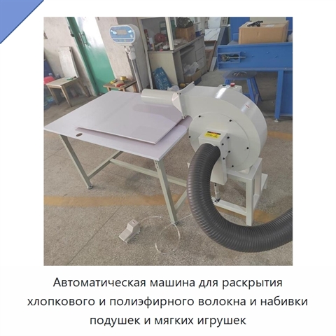 Автоматическая машина для раскрытия хлопкового и полиэфирного волокна и набивки подушек и мягких игрушек