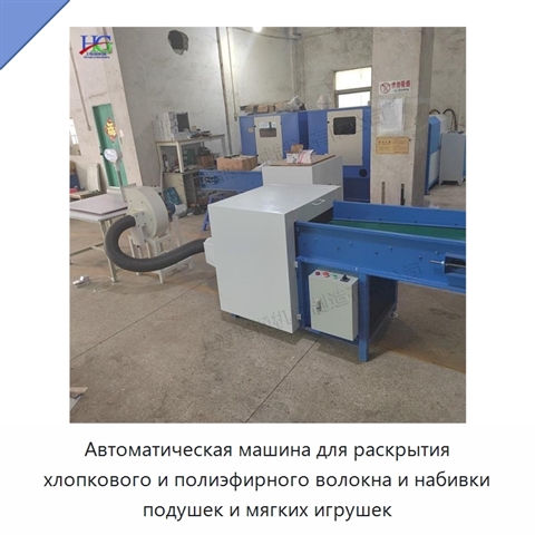Автоматическая машина для раскрытия хлопкового и полиэфирного волокна и набивки подушек и мягких игрушек