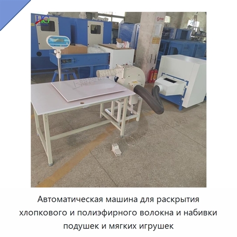Автоматическая машина для раскрытия хлопкового и полиэфирного волокна и набивки подушек и мягких игрушек
