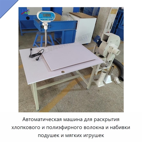 Автоматическая машина для раскрытия хлопкового и полиэфирного волокна и набивки подушек и мягких игрушек