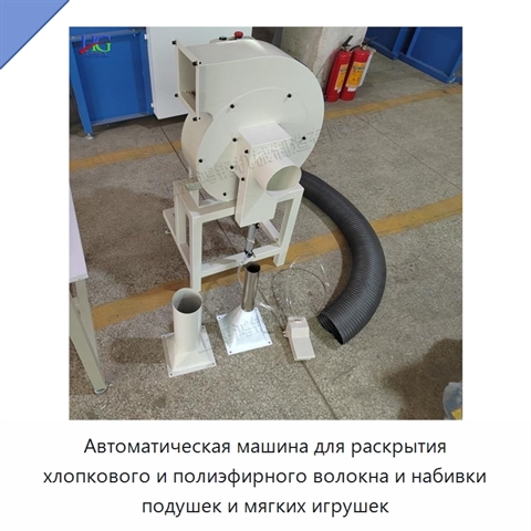Автоматическая машина для раскрытия хлопкового и полиэфирного волокна и набивки подушек и мягких игрушек