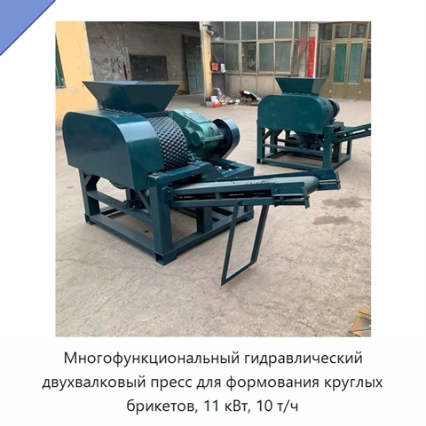 Многофункциональный гидравлический двухвалковый пресс для формования круглых брикетов, 11 кВт, 10 т/ч
