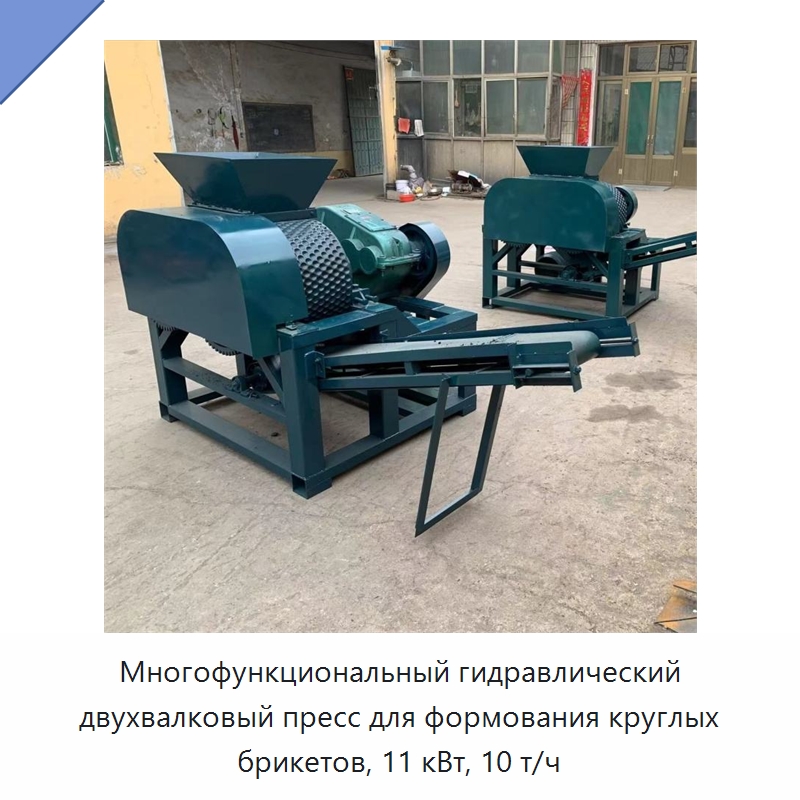 Многофункциональный гидравлический двухвалковый пресс для формования круглых брикетов, 11 кВт, 10 т/ч — Специальные машины и промышленное оборудование