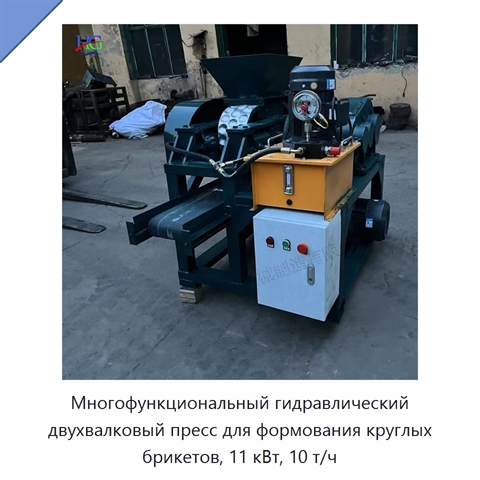 Многофункциональный гидравлический двухвалковый пресс для формования круглых брикетов, 11 кВт, 10 т/ч