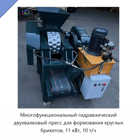 Многофункциональный гидравлический двухвалковый пресс для формования круглых брикетов, 11 кВт, 10 т/ч