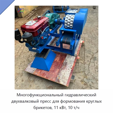 Многофункциональный гидравлический двухвалковый пресс для формования круглых брикетов, 11 кВт, 10 т/ч