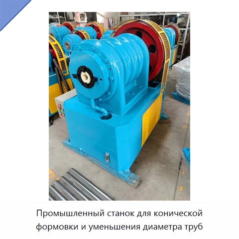 Промышленный станок для конической формовки и уменьшения диаметра труб