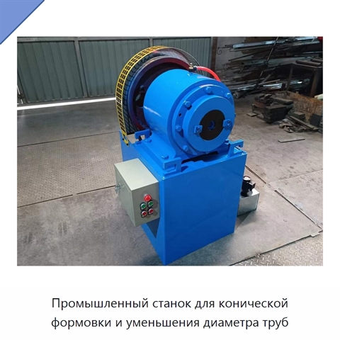 Промышленный станок для конической формовки и уменьшения диаметра труб