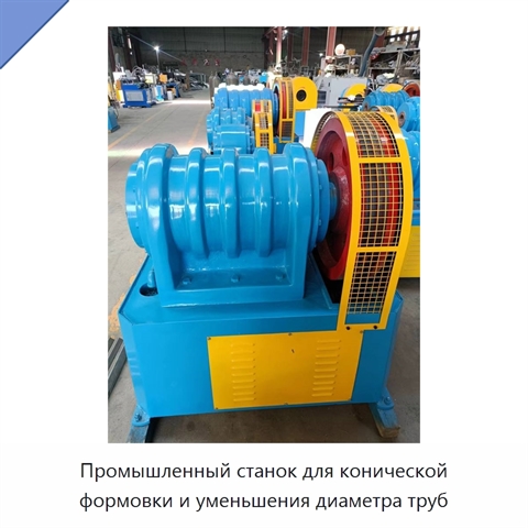 Промышленный станок для конической формовки и уменьшения диаметра труб