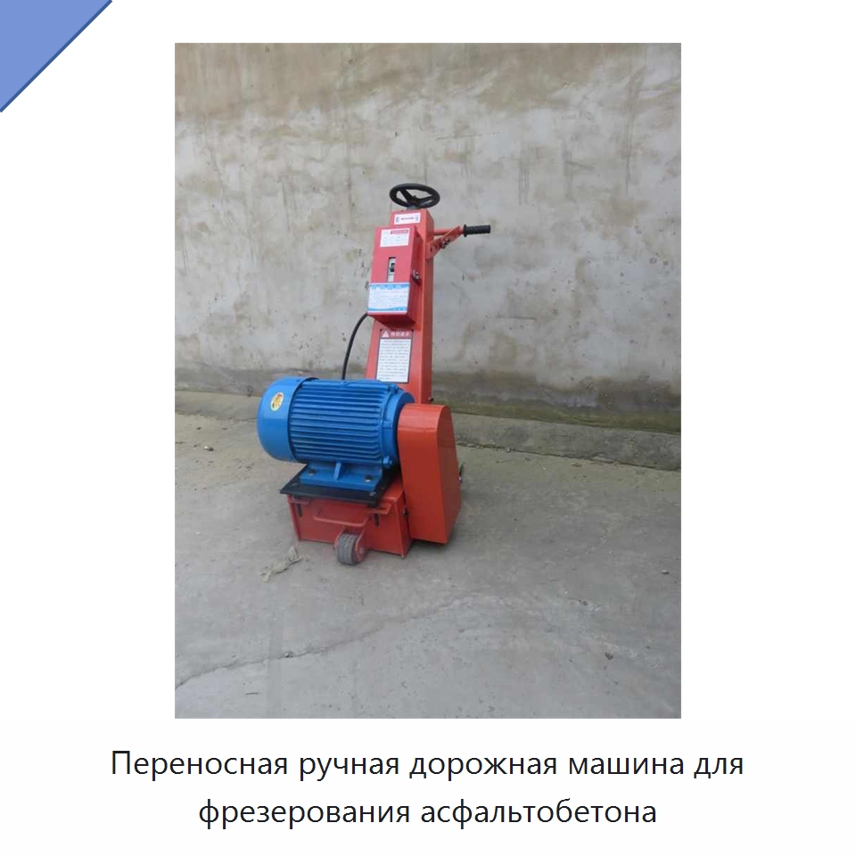 Переносная ручная дорожная машина для фрезерования асфальтобетона — Дорожная техника