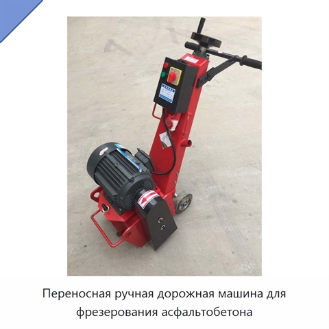 Переносная ручная дорожная машина для фрезерования асфальтобетона