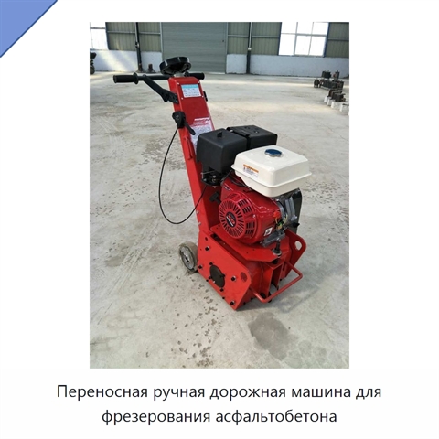 Переносная ручная дорожная машина для фрезерования асфальтобетона