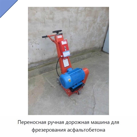 Переносная ручная дорожная машина для фрезерования асфальтобетона