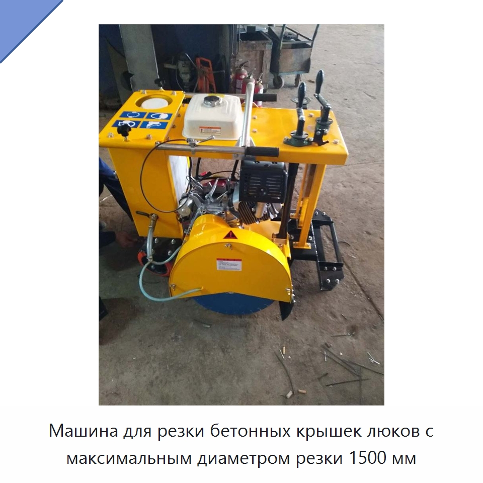 Машина для резки бетонных крышек люков с максимальным диаметром резки 1500 мм — Дорожная техника