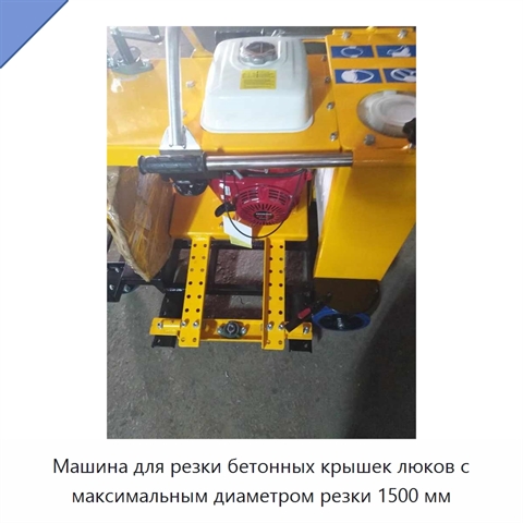 Машина для резки бетонных крышек люков с максимальным диаметром резки 1500 мм