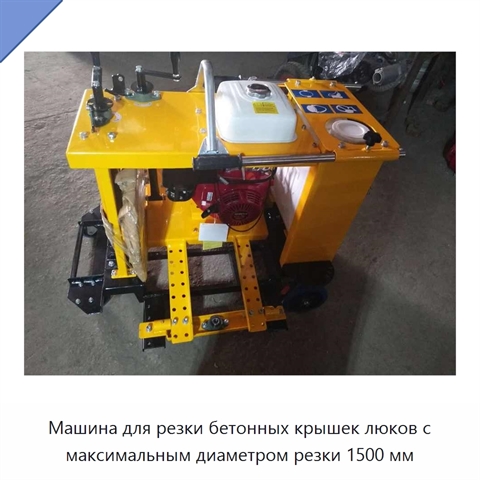 Машина для резки бетонных крышек люков с максимальным диаметром резки 1500 мм