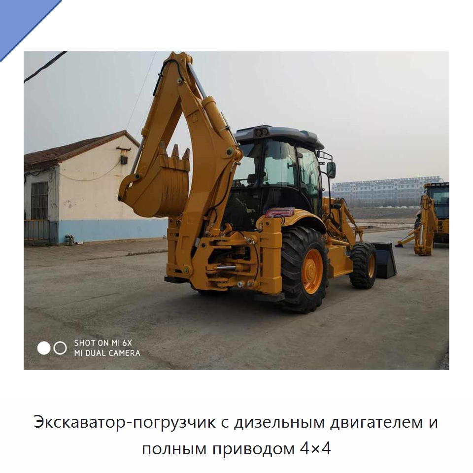 Экскаватор-погрузчик с дизельным двигателем и полным приводом 4×4 — Землеройная техника