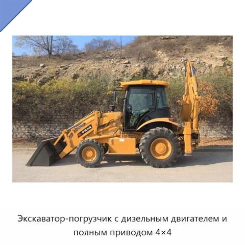 Экскаватор-погрузчик с дизельным двигателем и полным приводом 4×4