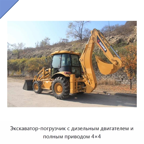 Экскаватор-погрузчик с дизельным двигателем и полным приводом 4×4
