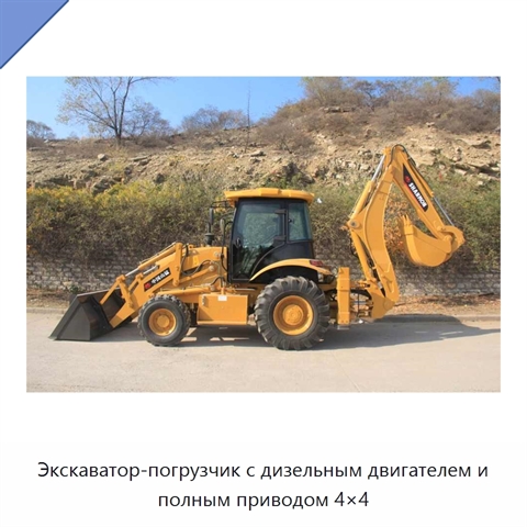 Экскаватор-погрузчик с дизельным двигателем и полным приводом 4×4