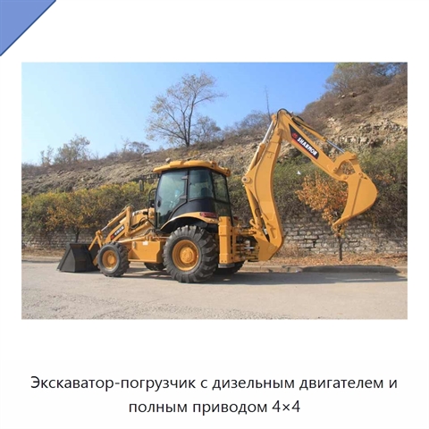 Экскаватор-погрузчик с дизельным двигателем и полным приводом 4×4