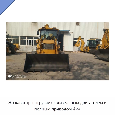Экскаватор-погрузчик с дизельным двигателем и полным приводом 4×4