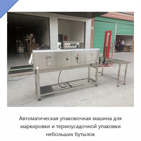 Автоматическая упаковочная машина для маркировки и термоусадочной упаковки небольших бутылок