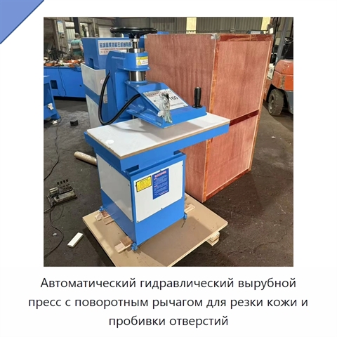 Автоматический гидравлический вырубной пресс с поворотным рычагом для резки кожи и пробивки отверстий