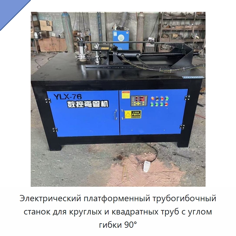 Электрический платформенный трубогибочный станок для круглых и квадратных труб с углом гибки 90° — Специальная строительная техника
