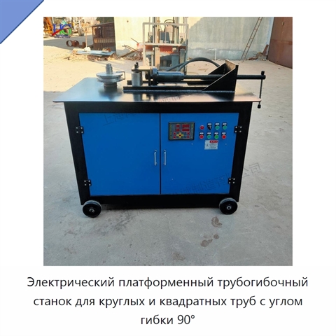 Электрический платформенный трубогибочный станок для круглых и квадратных труб с углом гибки 90°