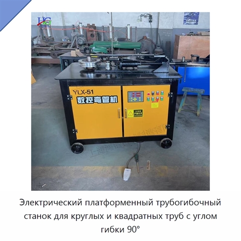 Электрический платформенный трубогибочный станок для круглых и квадратных труб с углом гибки 90°