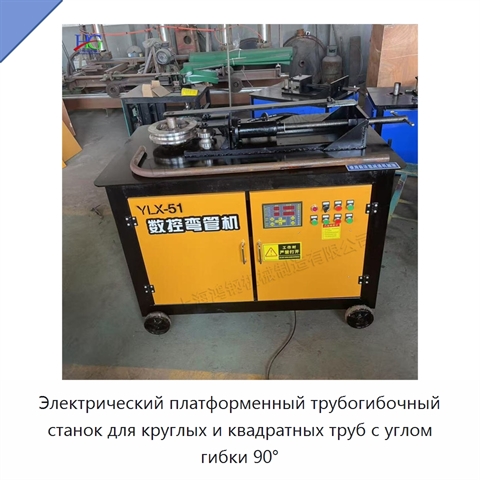 Электрический платформенный трубогибочный станок для круглых и квадратных труб с углом гибки 90°