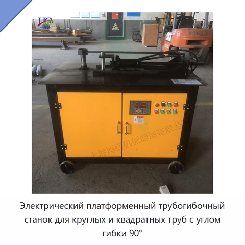 Электрический платформенный трубогибочный станок для круглых и квадратных труб с углом гибки 90°