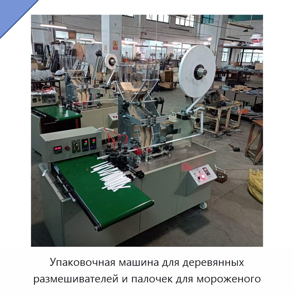 Упаковочная машина для деревянных размешивателей и палочек для мороженого — Специальные упаковочные машины