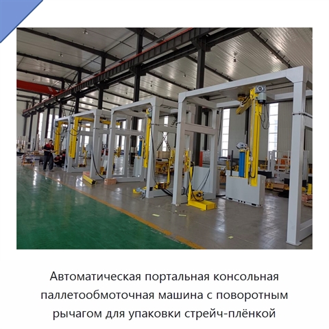 Автоматическая портальная консольная паллетообмоточная машина с поворотным рычагом для упаковки стрейч-плёнкой
