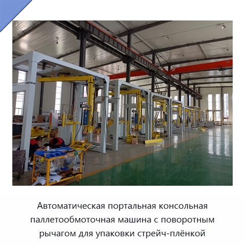 Автоматическая портальная консольная паллетообмоточная машина с поворотным рычагом для упаковки стрейч-плёнкой