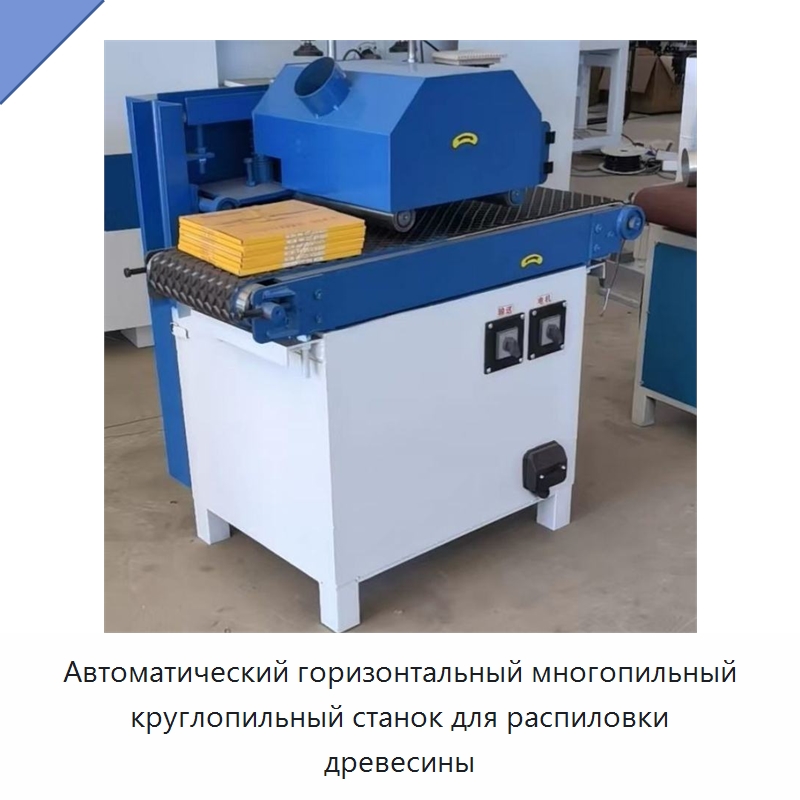 Автоматический горизонтальный многопильный круглопильный станок для распиловки древесины — Пильные станки по дереву