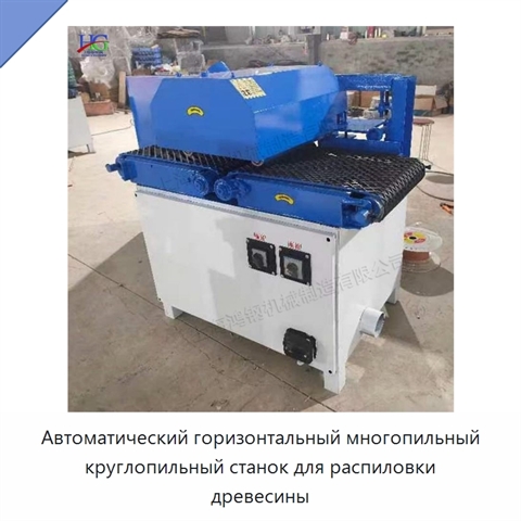 Автоматический горизонтальный многопильный круглопильный станок для распиловки древесины