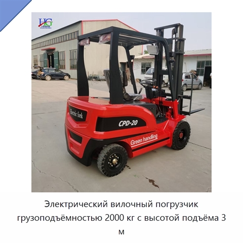 Электрический вилочный погрузчик грузоподъёмностью 2000 кг с высотой подъёма 3 м