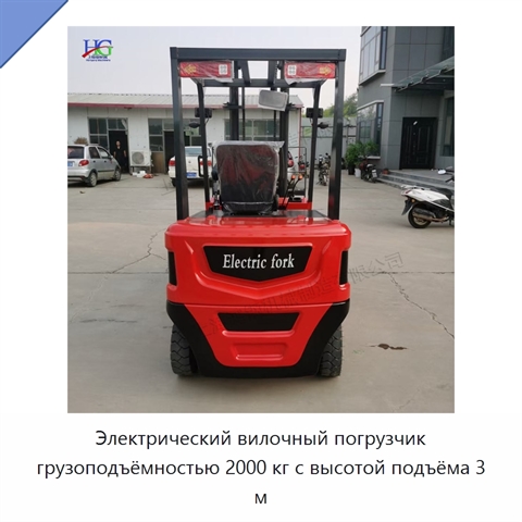 Электрический вилочный погрузчик грузоподъёмностью 2000 кг с высотой подъёма 3 м