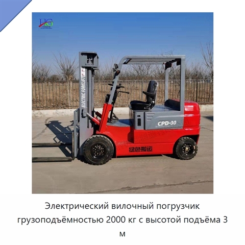 Электрический вилочный погрузчик грузоподъёмностью 2000 кг с высотой подъёма 3 м