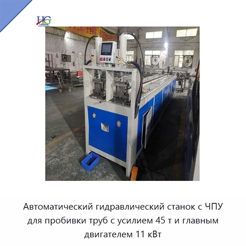 Автоматический гидравлический станок с ЧПУ для пробивки труб с усилием 45 т и главным двигателем 11 кВт
